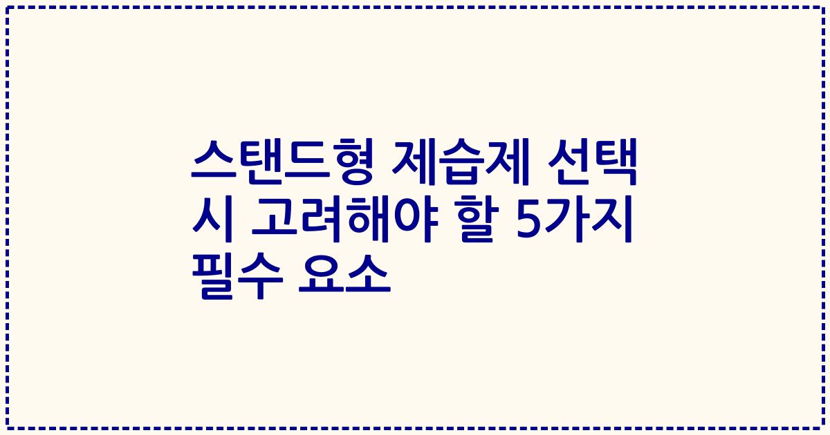 스탠드형 제습제 선택 시 고려해야 할 5가지 필수 요소