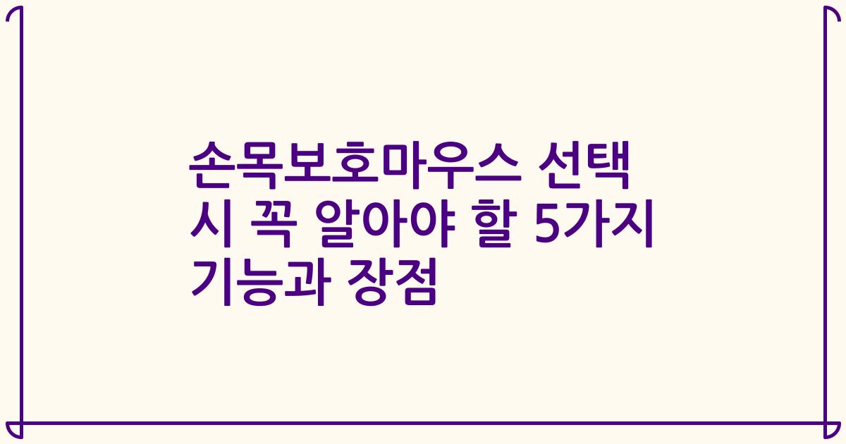 손목보호마우스 선택 시 꼭 알아야 할 5가지 기능과 장점