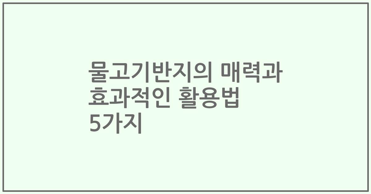 물고기반지의 매력과 효과적인 활용법 5가지