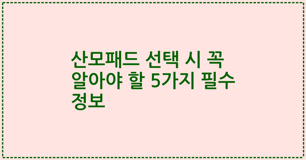 산모패드 선택 시 꼭 알아야 할 5가지 필수 정보