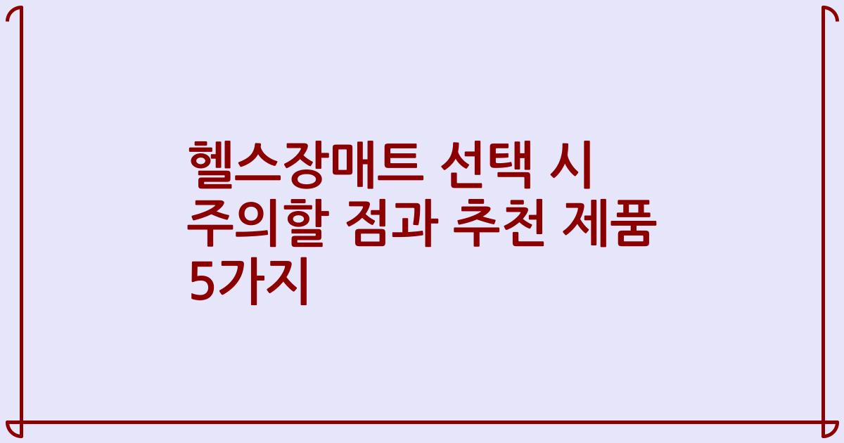 헬스장매트 선택 시 주의할 점과 추천 제품 5가지