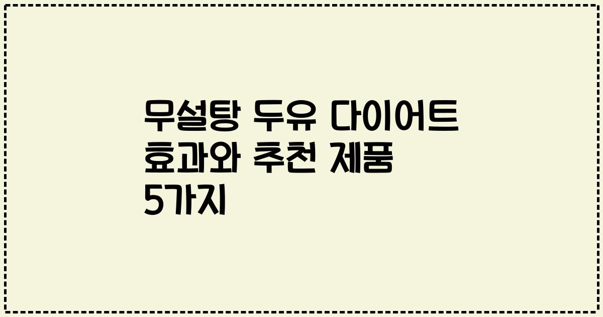 무설탕 두유 다이어트 효과와 추천 제품 5가지