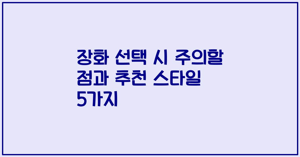 장화 선택 시 주의할 점과 추천 스타일 5가지