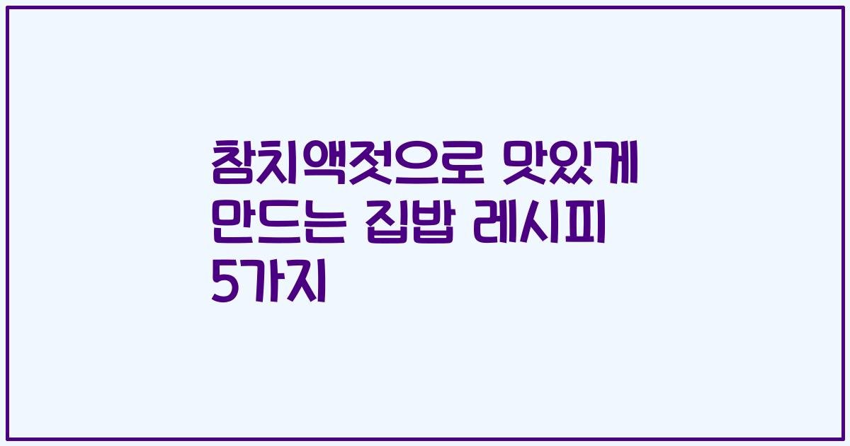 참치액젓으로 맛있게 만드는 집밥 레시피 5가지