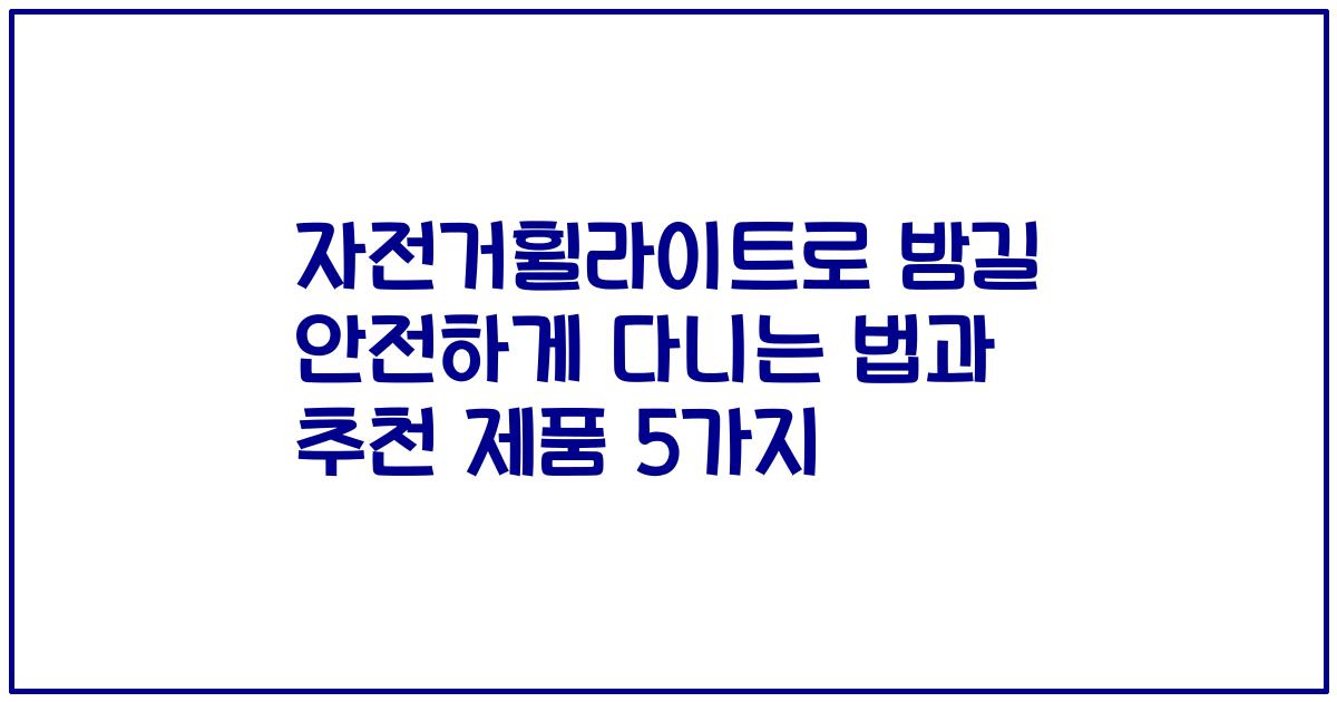 자전거휠라이트로 밤길 안전하게 다니는 법과 추천 제품 5가지