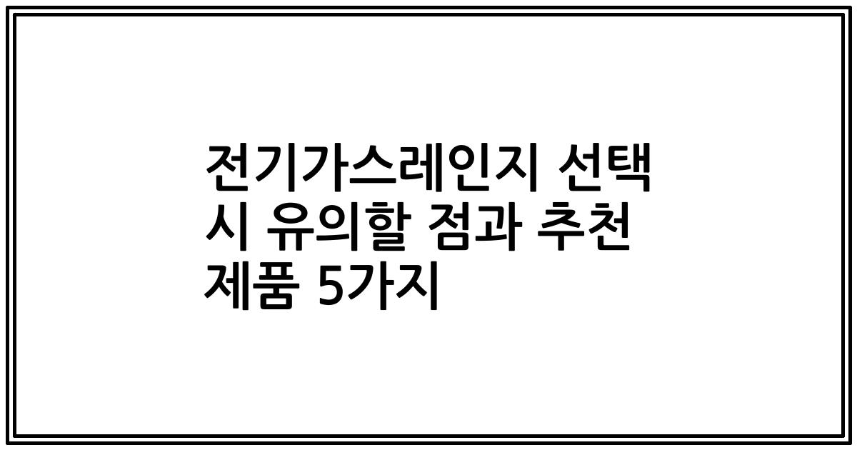 전기가스레인지 선택 시 유의할 점과 추천 제품 5가지