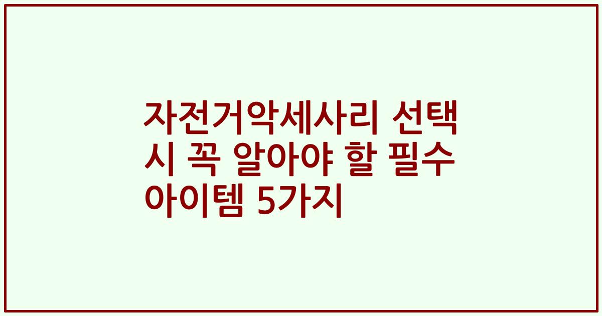 자전거악세사리 선택 시 꼭 알아야 할 필수 아이템 5가지