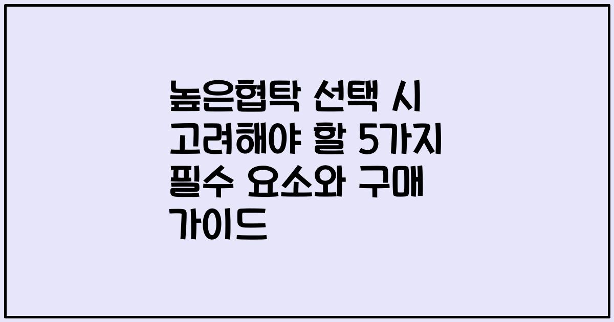 높은협탁 선택 시 고려해야 할 5가지 필수 요소와 구매 가이드