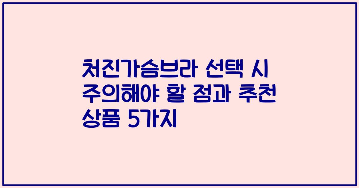 처진가슴브라 선택 시 주의해야 할 점과 추천 상품 5가지