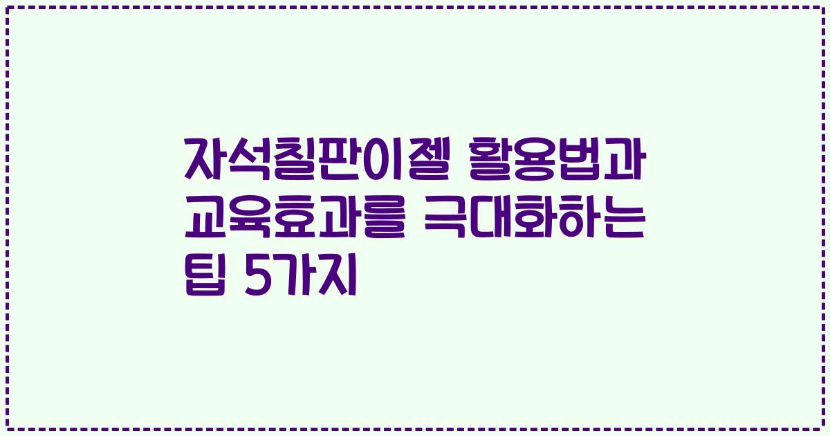 자석칠판이젤 활용법과 교육효과를 극대화하는 팁 5가지