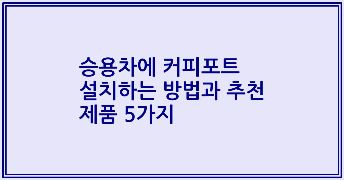 승용차에 커피포트 설치하는 방법과 추천 제품 5가지