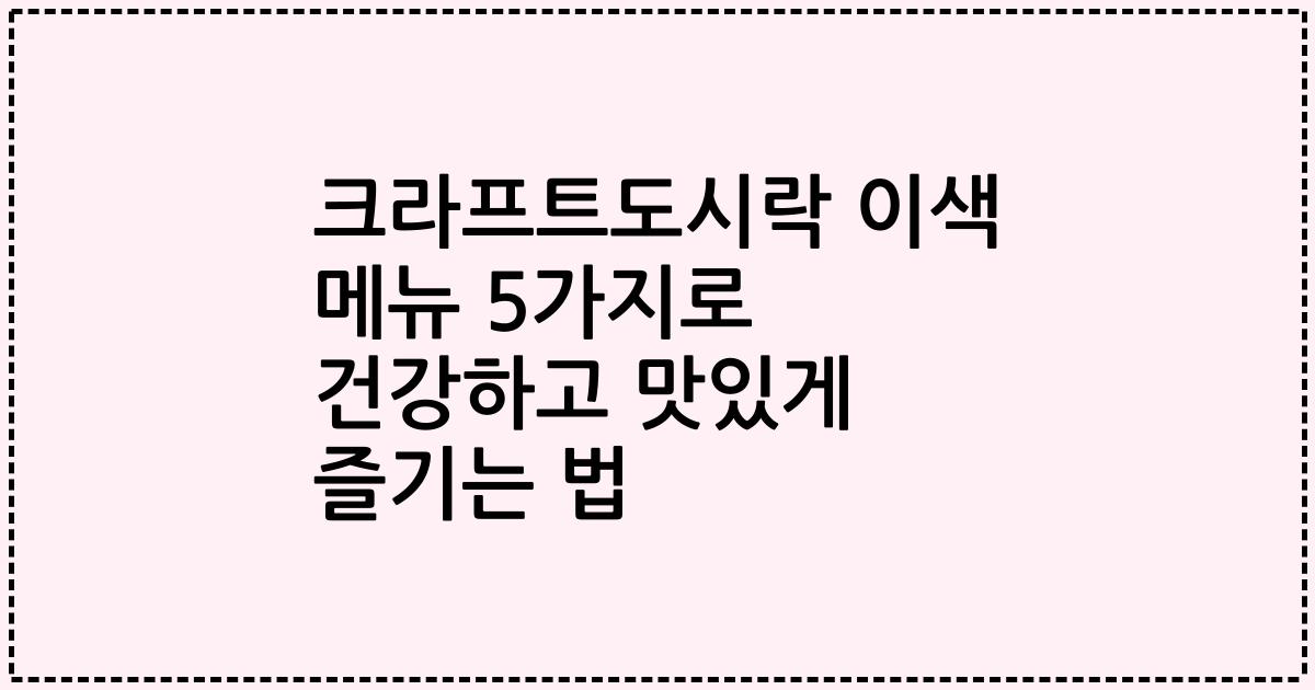 크라프트도시락 이색 메뉴 5가지로 건강하고 맛있게 즐기는 법