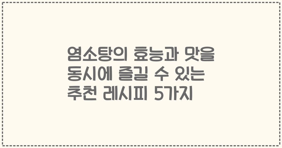 염소탕의 효능과 맛을 동시에 즐길 수 있는 추천 레시피 5가지