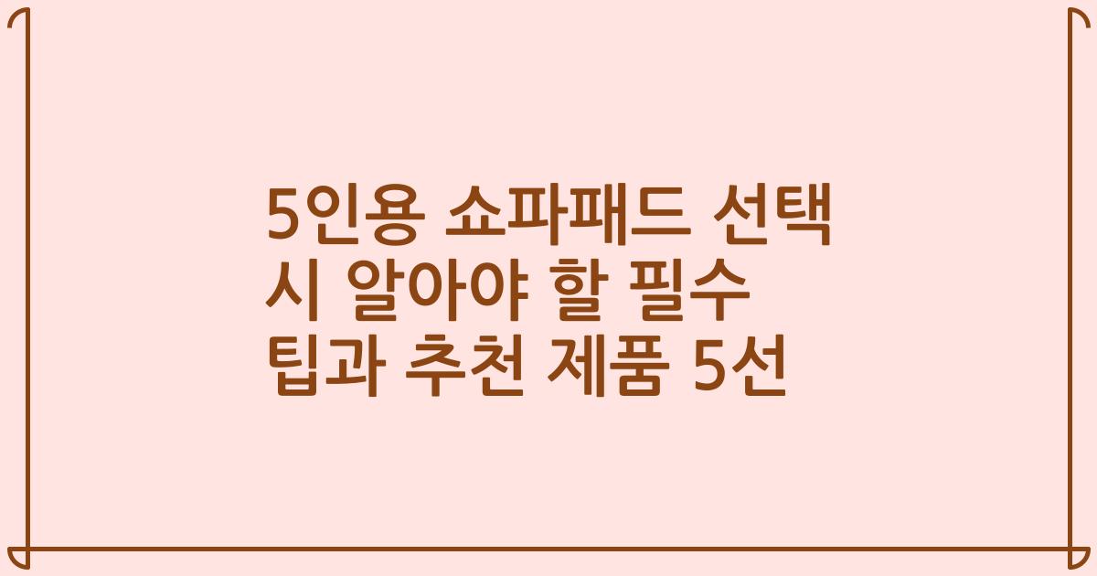 5인용 쇼파패드 선택 시 알아야 할 필수 팁과 추천 제품 5선