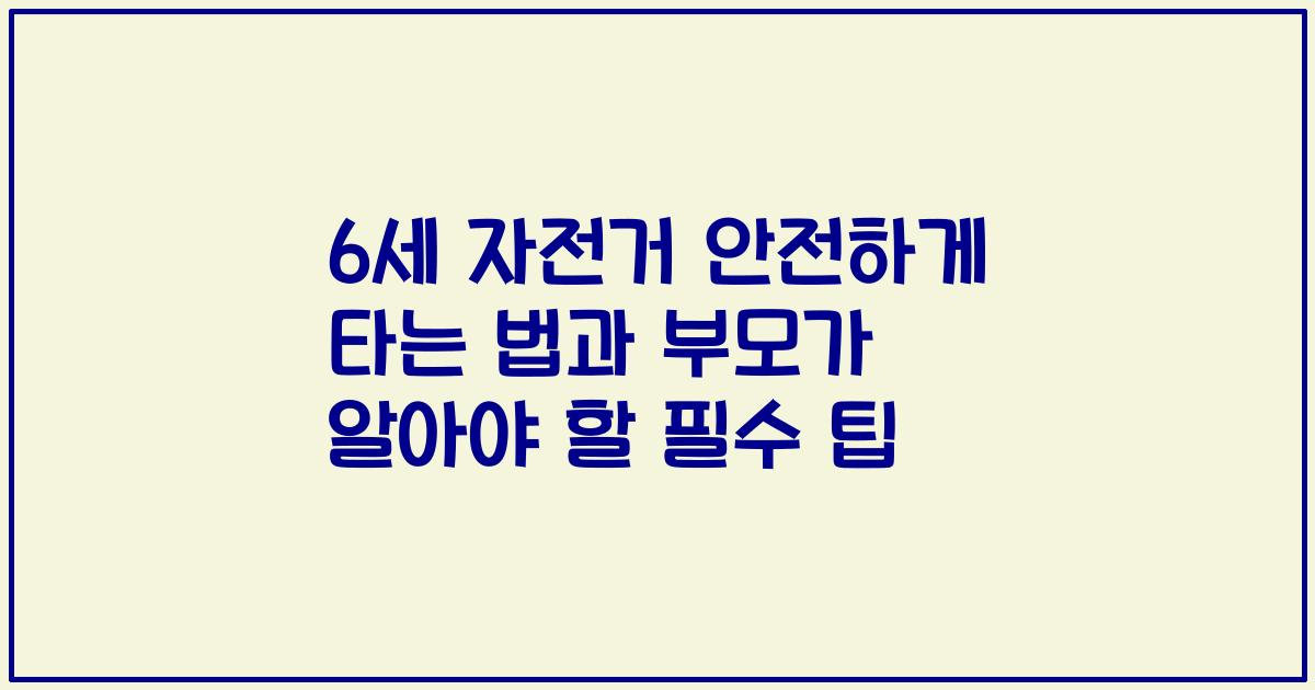 6세 자전거 안전하게 타는 법과 부모가 알아야 할 필수 팁