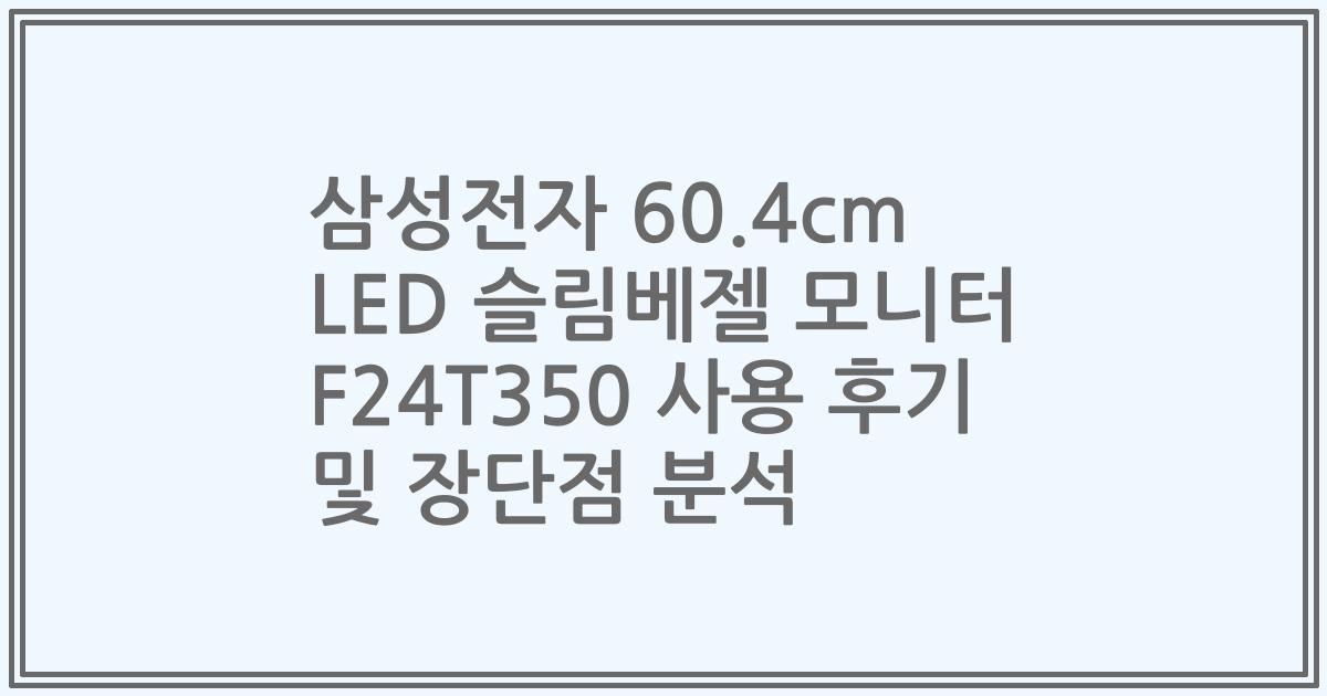 삼성전자 60.4cm LED 슬림베젤 모니터 F24T350 사용 후기 및 장단점 분석
