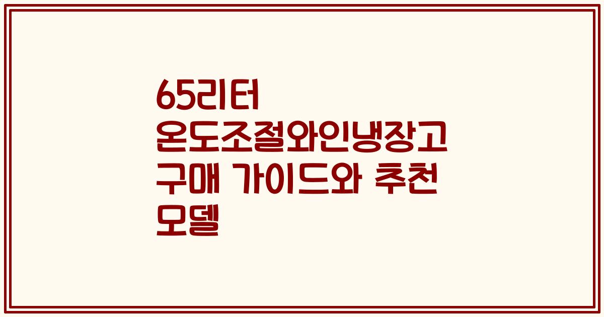 65리터 온도조절와인냉장고 구매 가이드와 추천 모델