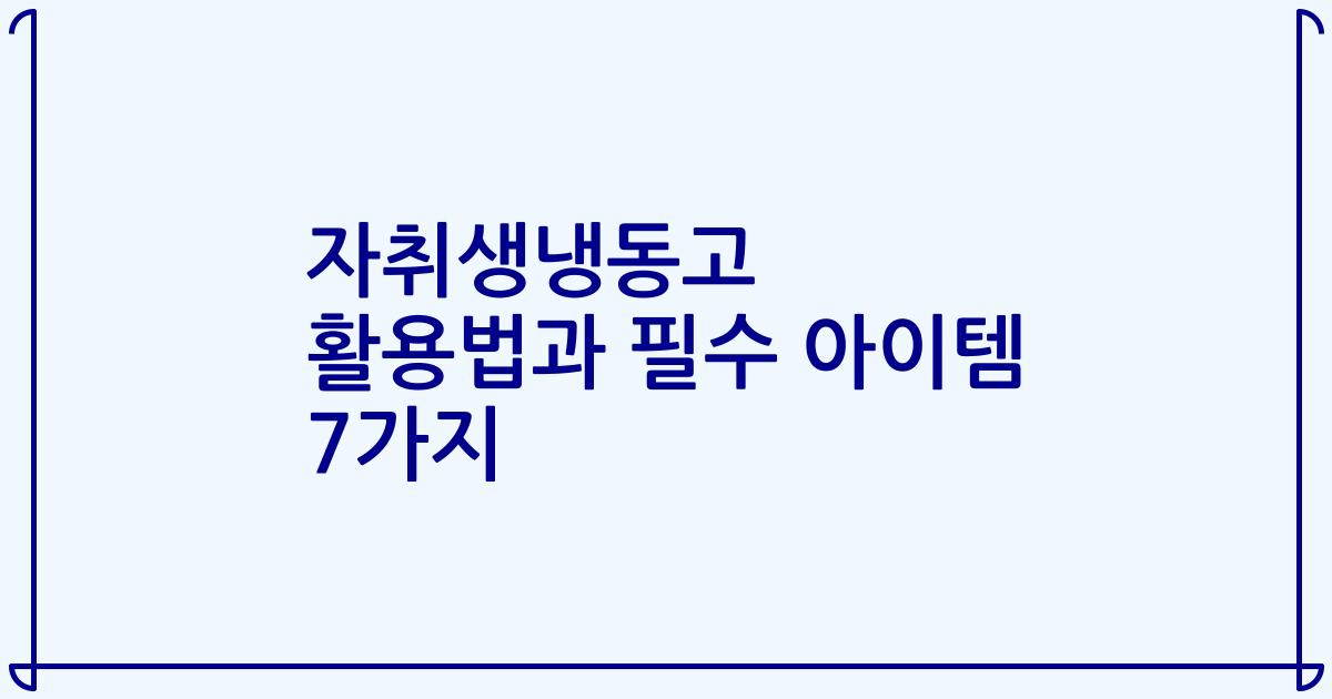 자취생냉동고 활용법과 필수 아이템 7가지