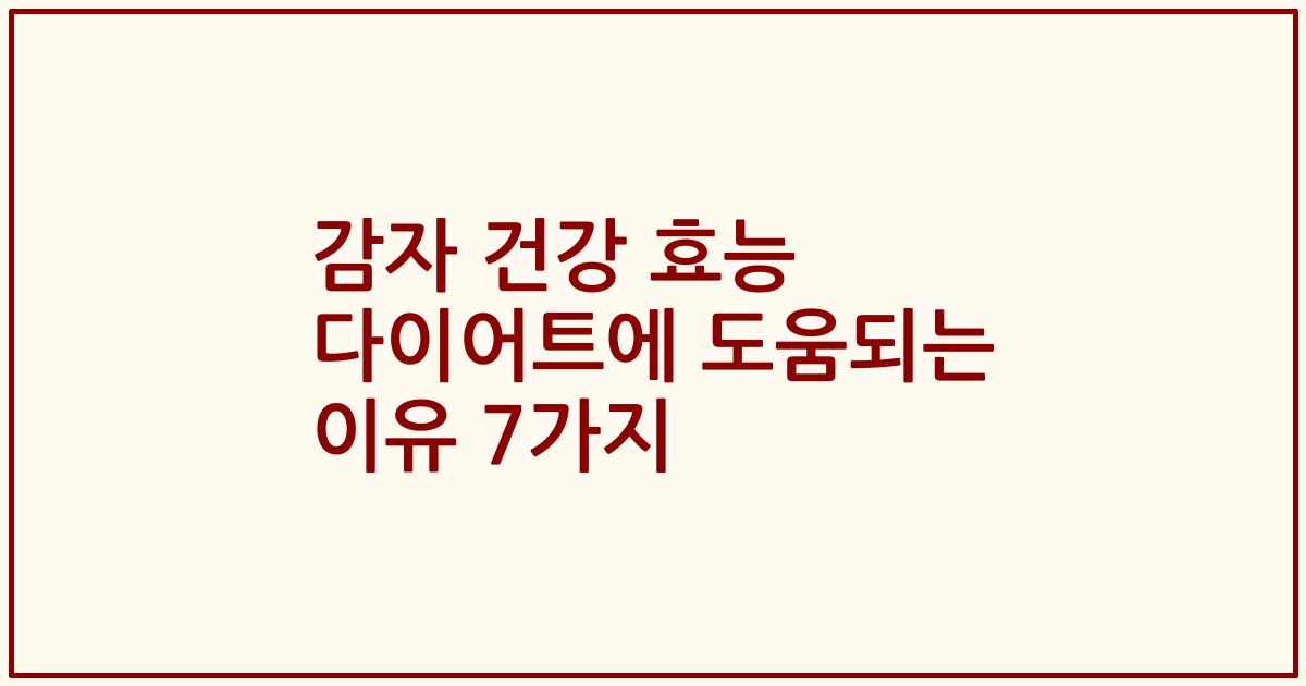 감자 건강 효능 다이어트에 도움되는 이유 7가지