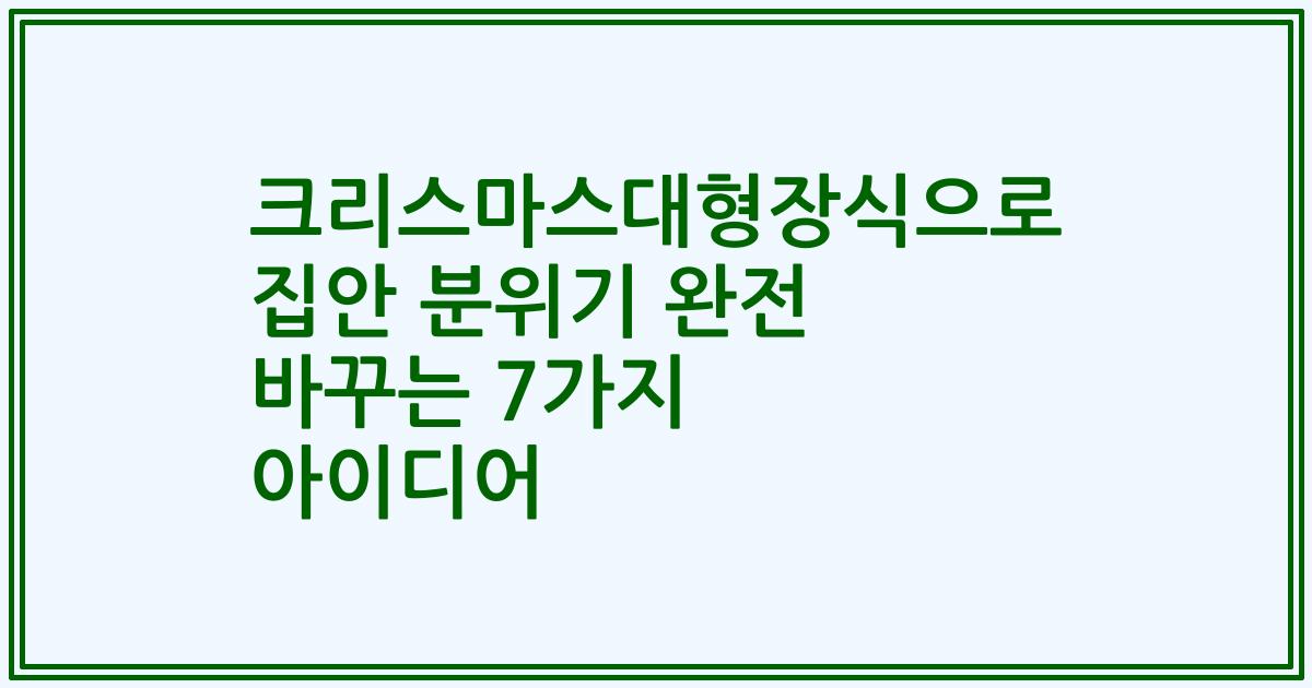 크리스마스대형장식으로 집안 분위기 완전 바꾸는 7가지 아이디어