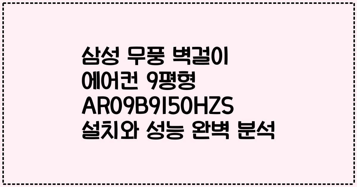 삼성 무풍 벽걸이 에어컨 9평형 AR09B9150HZS 설치와 성능 완벽 분석