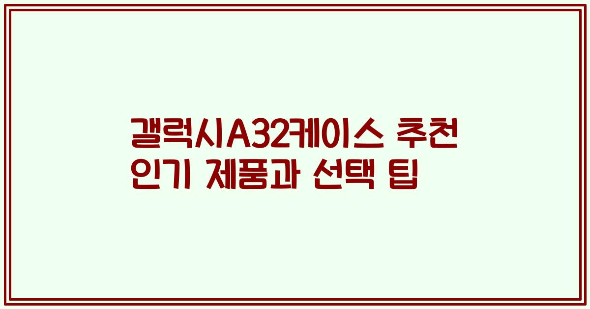 갤럭시A32케이스 추천 인기 제품과 선택 팁
