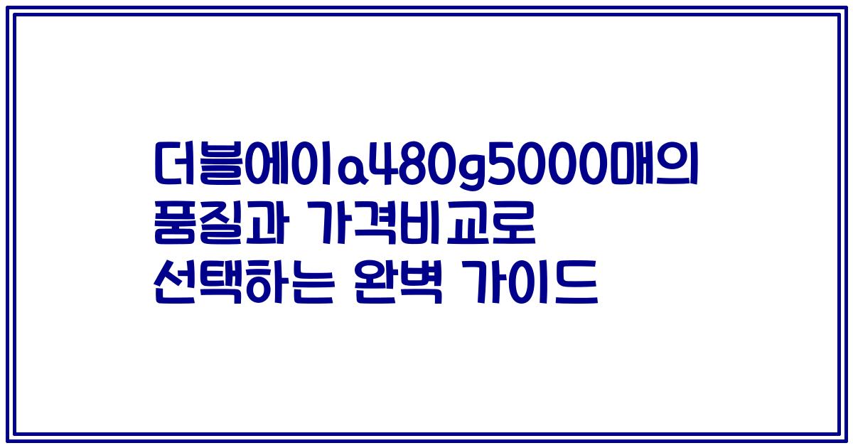 더블에이a480g5000매의 품질과 가격비교로 선택하는 완벽 가이드