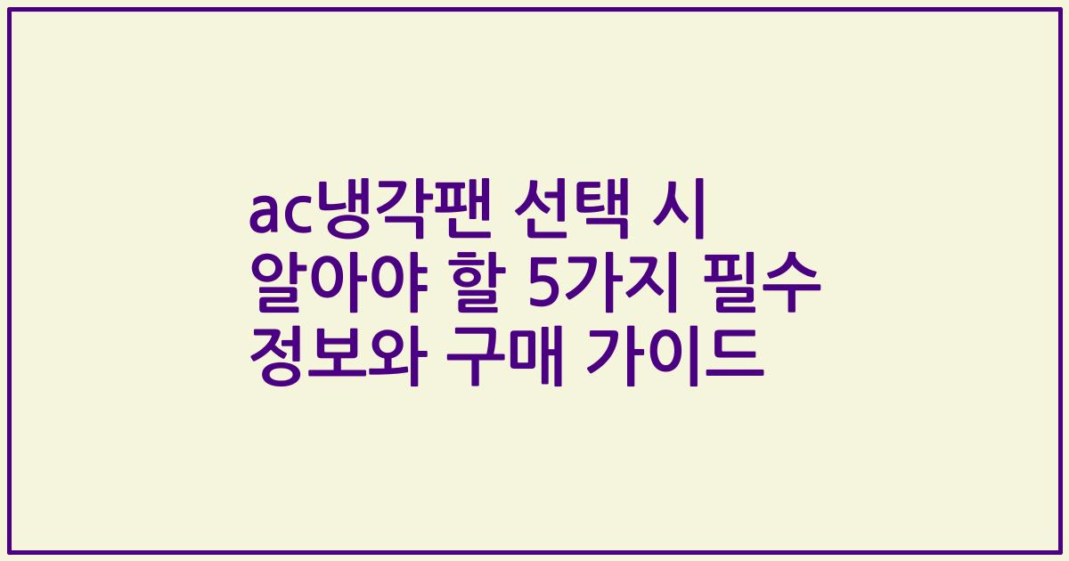 ac냉각팬 선택 시 알아야 할 5가지 필수 정보와 구매 가이드