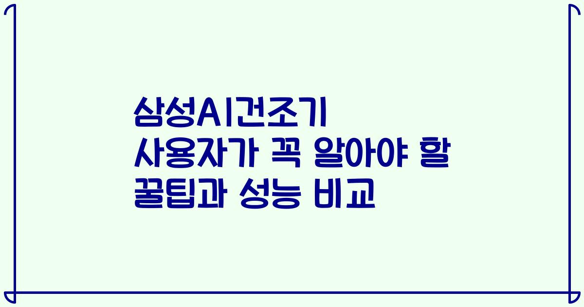 삼성AI건조기 사용자가 꼭 알아야 할 꿀팁과 성능 비교