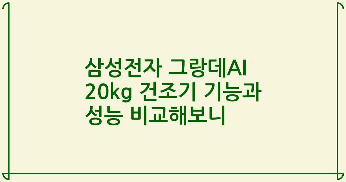 삼성전자 그랑데AI 20kg 건조기 기능과 성능 비교해보니
