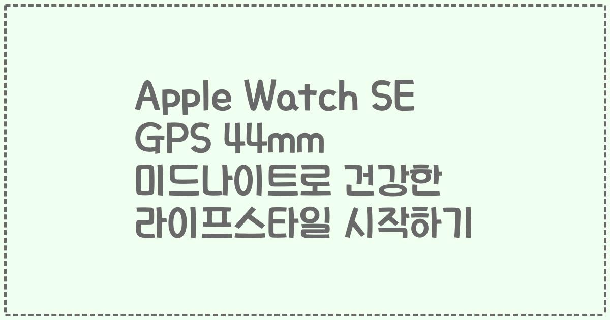 Apple Watch SE GPS 44mm 미드나이트로 건강한 라이프스타일 시작하기