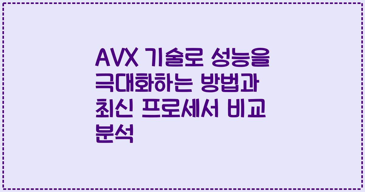 AVX 기술로 성능을 극대화하는 방법과 최신 프로세서 비교 분석