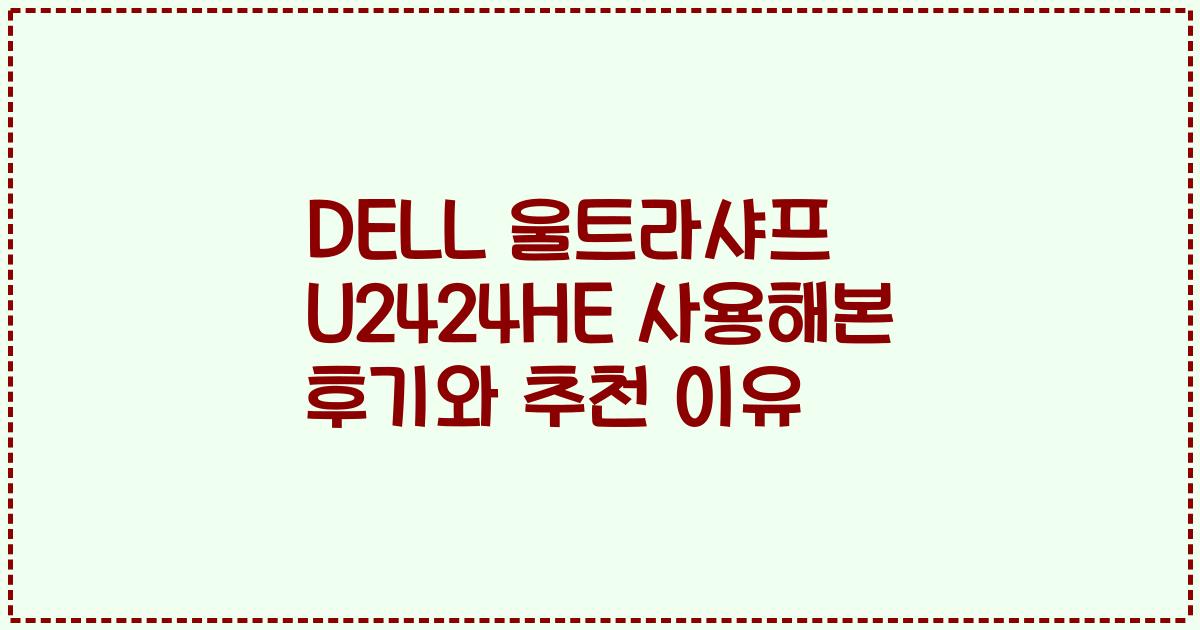 DELL 울트라샤프 U2424HE 사용해본 후기와 추천 이유