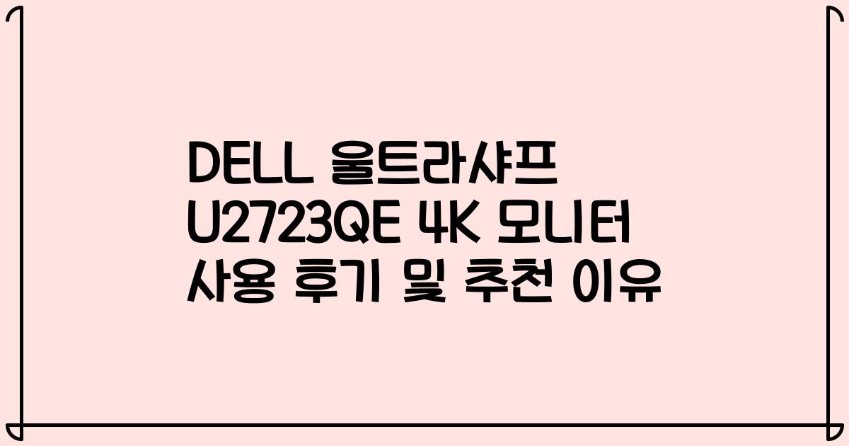DELL 울트라샤프 U2723QE 4K 모니터 사용 후기 및 추천 이유
