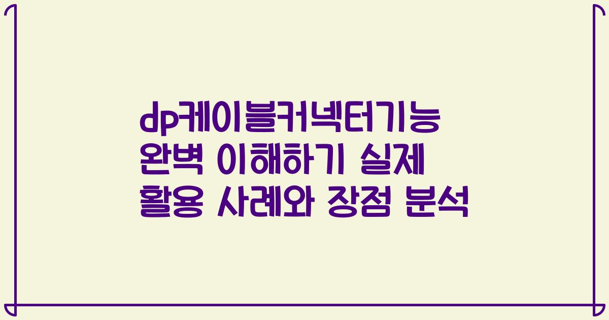 dp케이블커넥터기능 완벽 이해하기 실제 활용 사례와 장점 분석