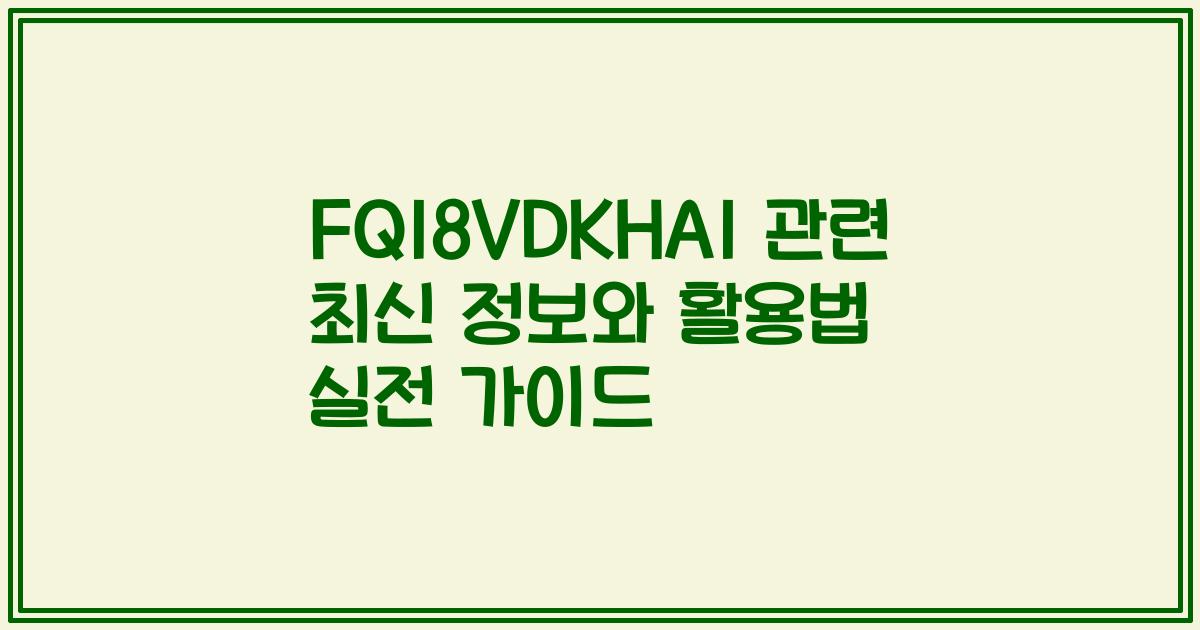 FQ18VDKHA1 관련 최신 정보와 활용법 실전 가이드