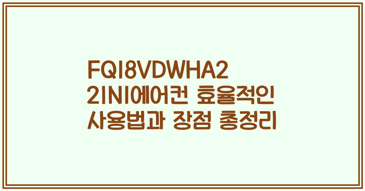 FQ18VDWHA2 2IN1에어컨 효율적인 사용법과 장점 총정리