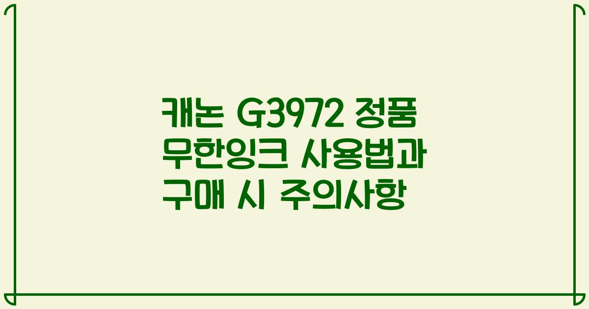 캐논 G3972 정품 무한잉크 사용법과 구매 시 주의사항