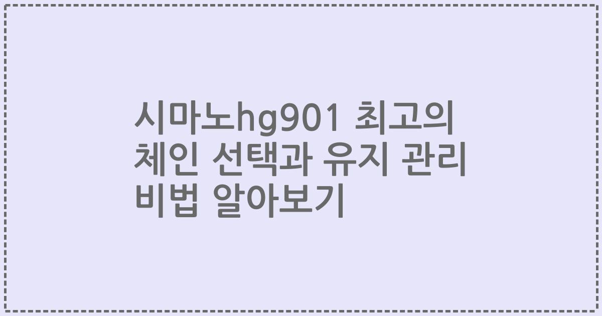 시마노hg901 최고의 체인 선택과 유지 관리 비법 알아보기