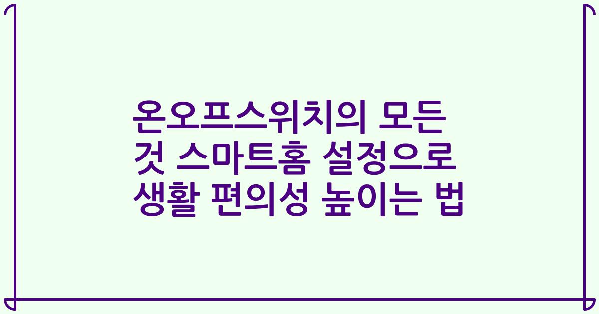 온오프스위치의 모든 것 스마트홈 설정으로 생활 편의성 높이는 법