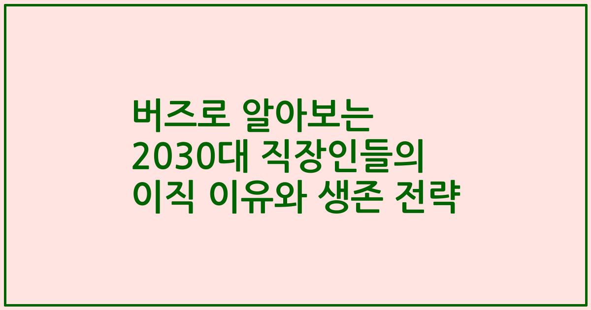버즈로 알아보는 2030대 직장인들의 이직 이유와 생존 전략