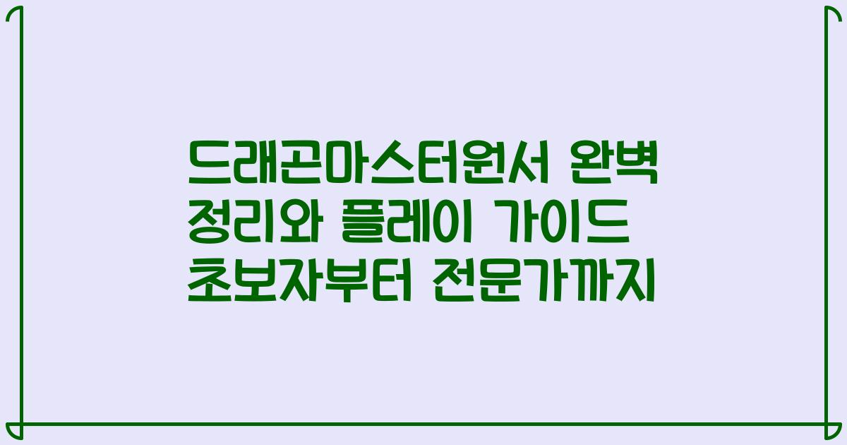 드래곤마스터원서 완벽 정리와 플레이 가이드 초보자부터 전문가까지