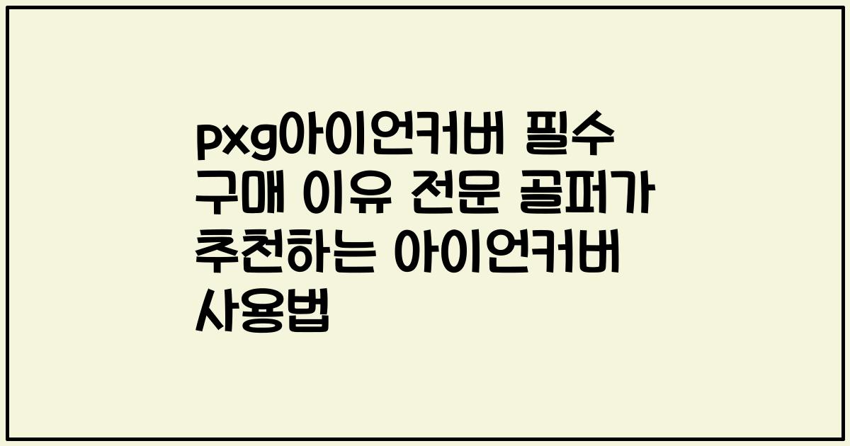 pxg아이언커버 필수 구매 이유 전문 골퍼가 추천하는 아이언커버 사용법