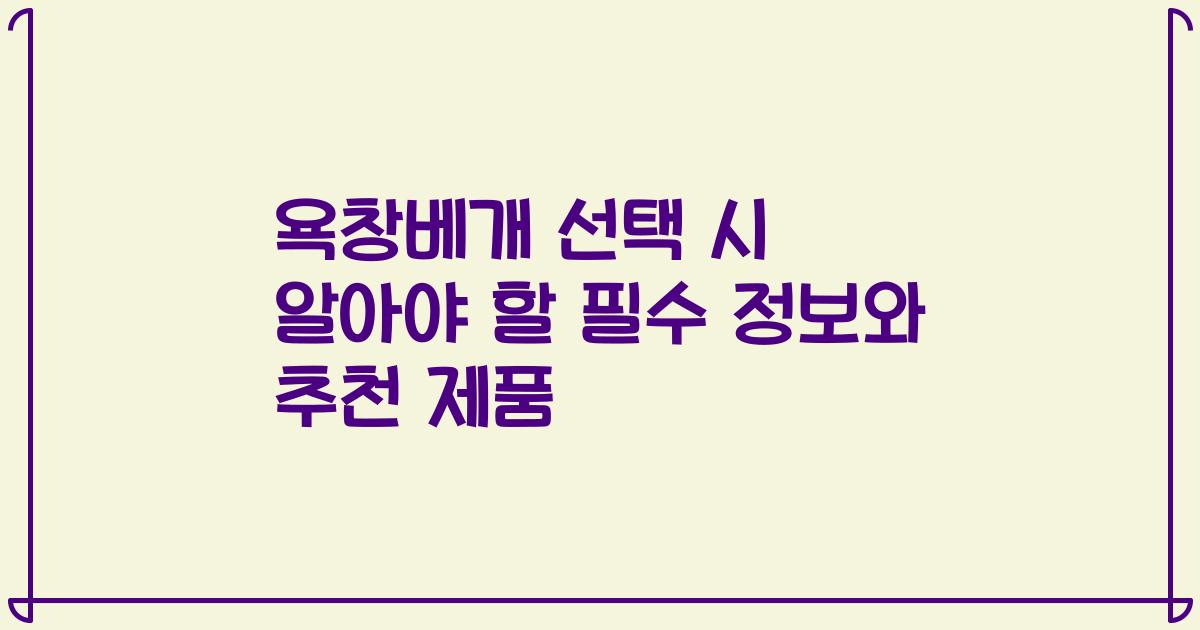 욕창베개 선택 시 알아야 할 필수 정보와 추천 제품