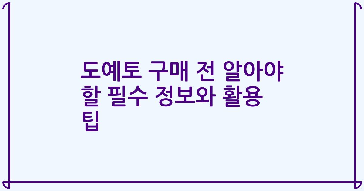 도예토 구매 전 알아야 할 필수 정보와 활용 팁