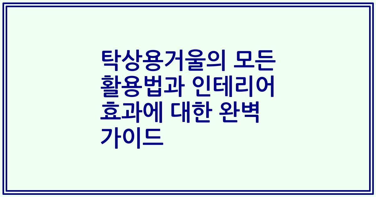탁상용거울의 모든 활용법과 인테리어 효과에 대한 완벽 가이드
