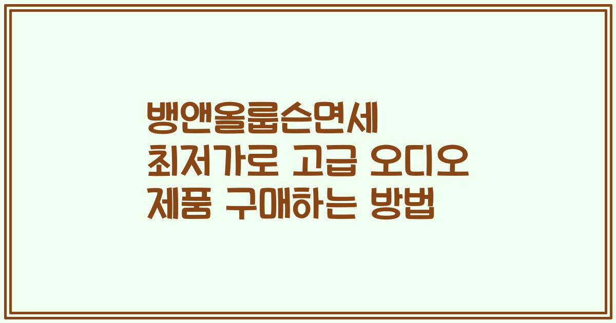 뱅앤올룹슨면세 최저가로 고급 오디오 제품 구매하는 방법