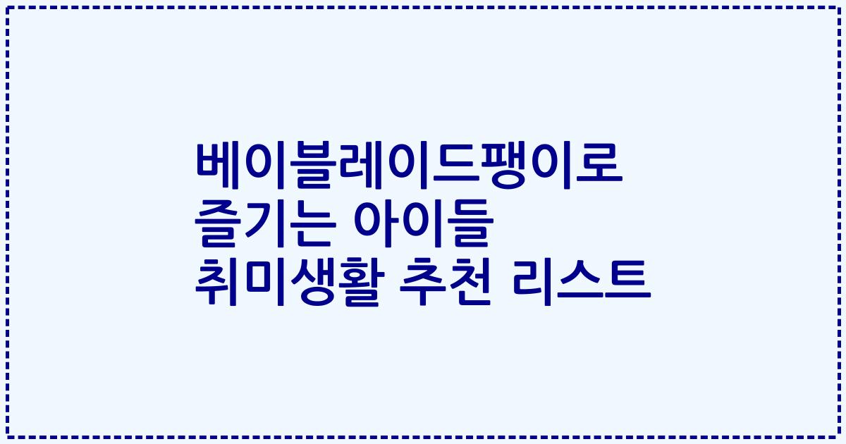 베이블레이드팽이로 즐기는 아이들 취미생활 추천 리스트