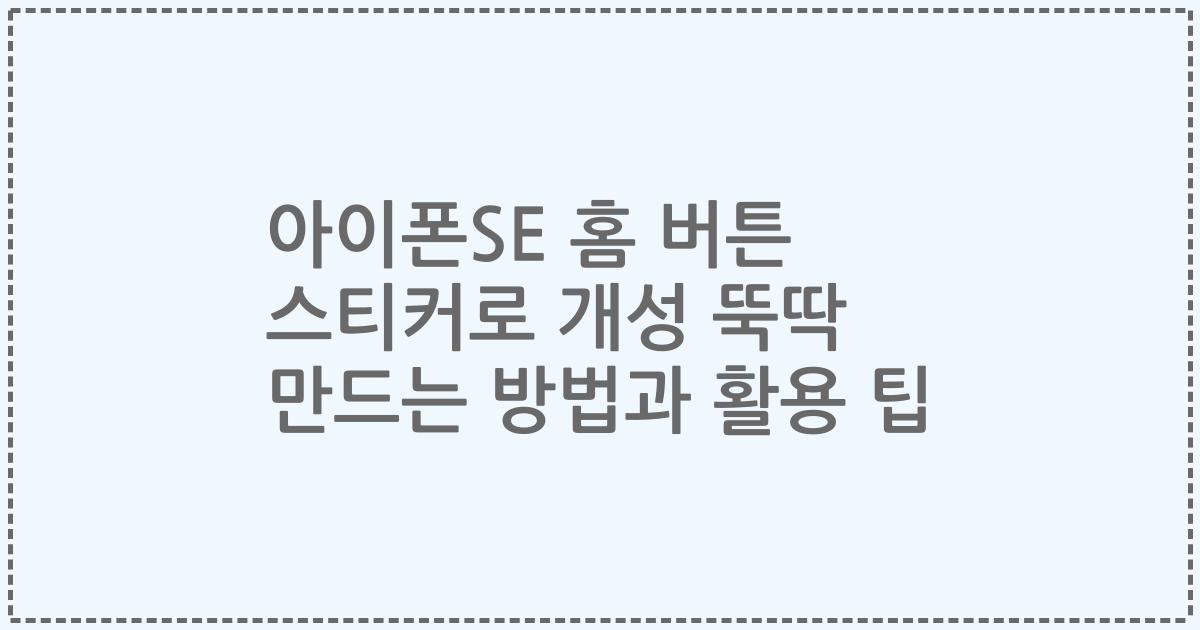 아이폰SE 홈 버튼 스티커로 개성 뚝딱 만드는 방법과 활용 팁