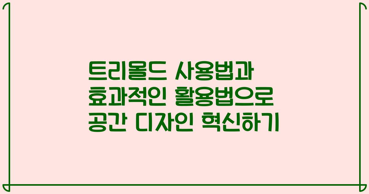 트리몰드 사용법과 효과적인 활용법으로 공간 디자인 혁신하기